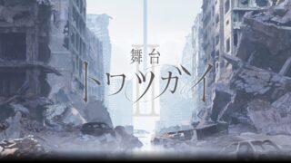 舞台 トワツガイ』第二弾7月上演決定! 大西桃香、渡辺みり愛ら第一弾全