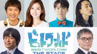 放送25周年のNHK Eテレ人気番組が初舞台化！舞台『ビットワールド THE