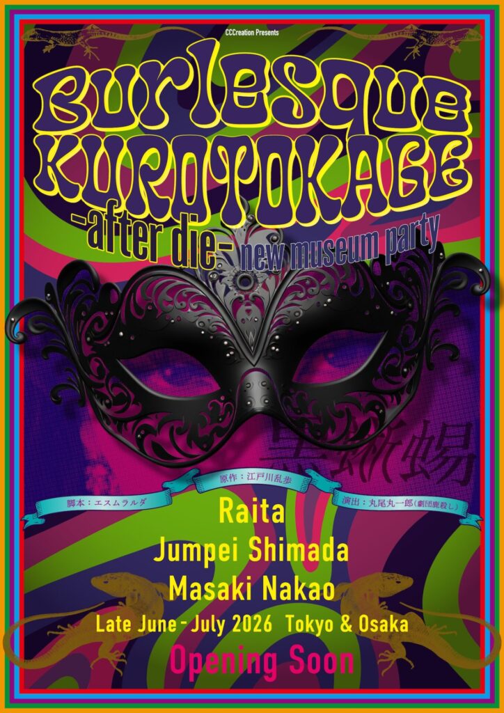 Burlesque KUROTOKAGE -after die-～ new museum party～2026年6月末